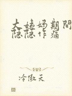 大姨妈期间肚子隐隐作痛