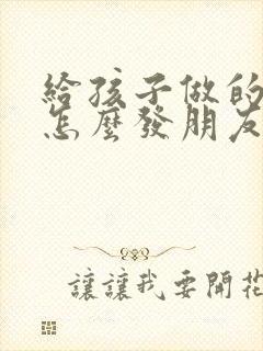 给孩子做的早餐怎么发朋友圈