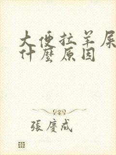 大便拉羊屎蛋是什么原因
