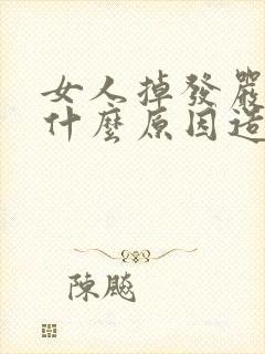 女人掉发严重是什么原因造成的封面