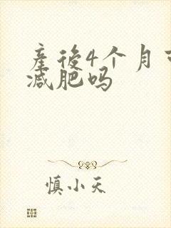 产后4个月可以减肥吗