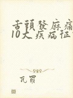舌头发麻痛疼的10大疾病征兆