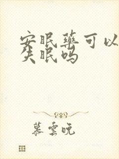 安眠药可以改善失眠吗