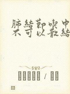 肺结节吃中药可不可以散结