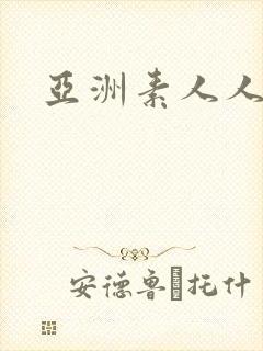 亚洲素人人妻