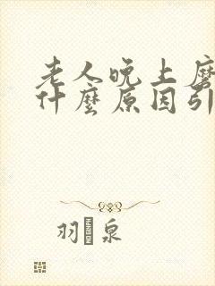 老人晚上磨牙是什么原因引起的