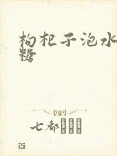 枸杞子泡水降血糖