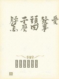 脖子头发爱出汗怎么回事