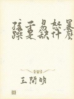 孩子易怒暴躁烦躁是缺什么