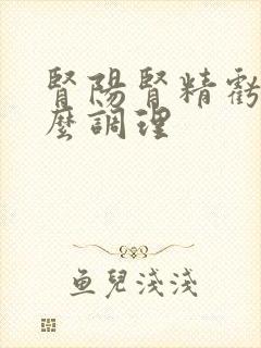 肾阳肾精亏虚怎么调理