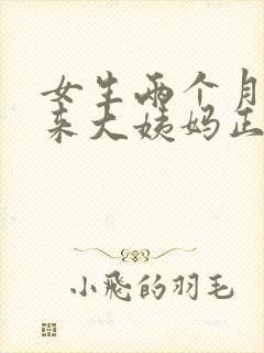 女生两个月没有来大姨妈正常吗封面