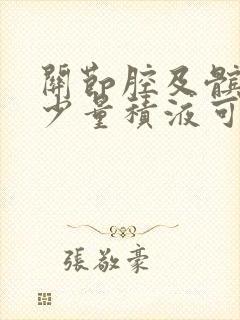 关节腔及髌上囊少量积液可以热敷吗封面