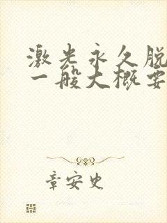 激光永久脱胡子一般大概要多少钱封面