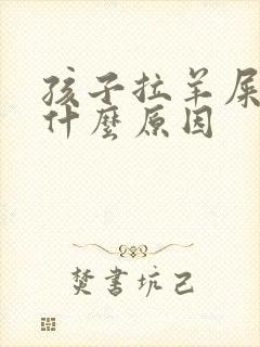 孩子拉羊屎蛋是什么原因