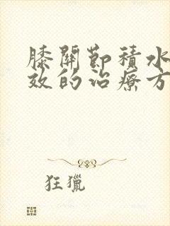 膝关节积水较有效的治疗方法