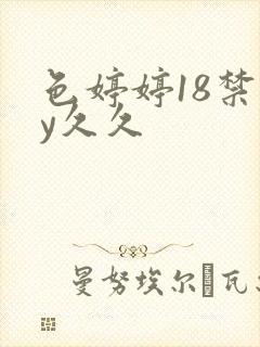 色婷婷18禁yy久久
