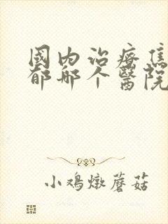 国内治疗焦虑抑郁哪个医院好