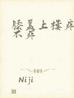 膝盖上楼疼走路不疼