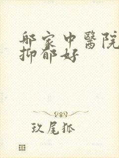 哪家中医院治疗抑郁好