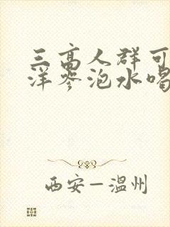 三高人群可以西洋参泡水喝吗