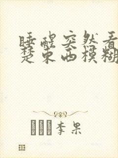 睡醒突然看不清楚东西模糊