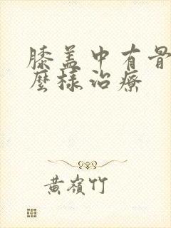 膝盖中有骨刺怎么样治疗