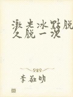 激光冰点脱毛多久脱一次