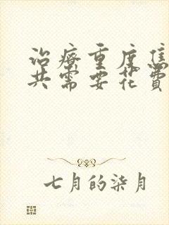 治疗重度焦虑一共需要花费多少钱封面