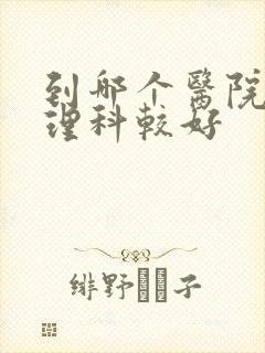 到哪个医院看心理科较好