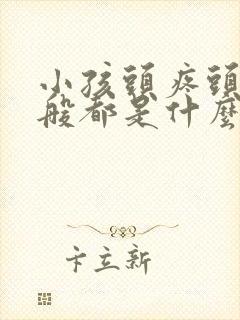 小孩头疼头晕一般都是什么原因引起的