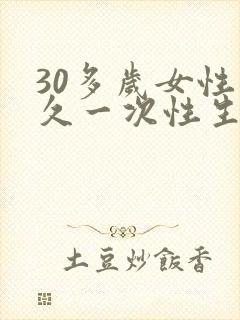 30多岁女性多久一次性生活算正常