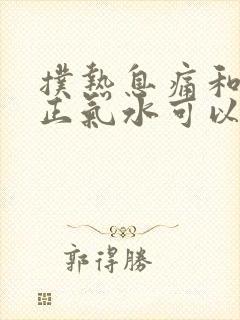 扑热息痛和藿香正气水可以一起吃吗