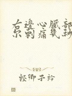 右边心脏部位偶尔刺痛几秒