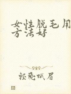 女性脱毛用什么方法好