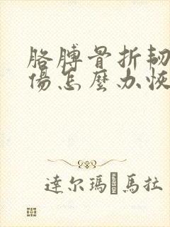 胳膊骨折韧带拉伤怎么办恢复快