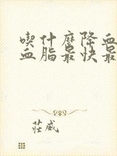 吃什么降血压降血脂最快最好方法