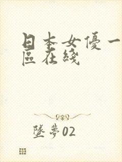 日本女优一区二区在线