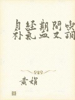 月经期间吃什么补气血又调理