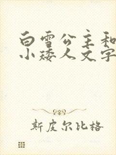 白雪公主和七个小矮人文字版故事
