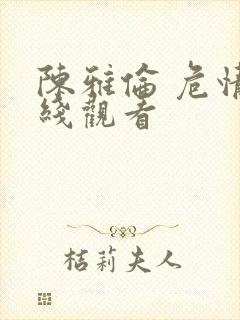 陈雅伦 危情在线观看