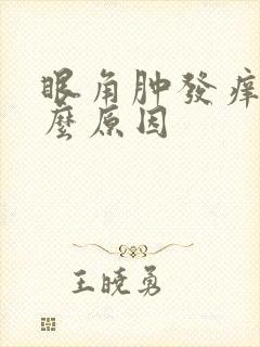 眼角肿发痒是什么原因