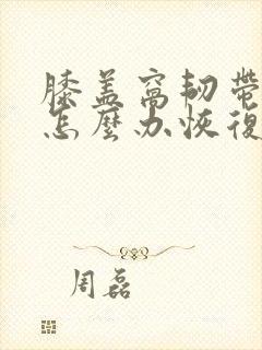 膝盖窝韧带拉伤怎么办恢复快