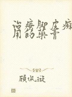 治疗脚皮癣最好用的药膏