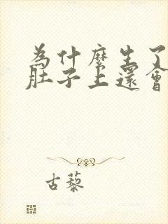 为什么生了孩子肚子上还会长了妊娠纹