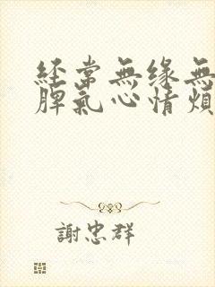 经常无缘无故发脾气心情烦躁是怎么回事