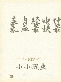 来月经吃什么补气血最快最好