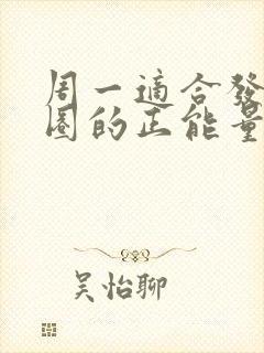 周一适合发朋友圈的正能量句子