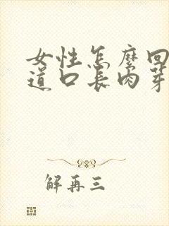 女性怎么回事阴道口长肉芽