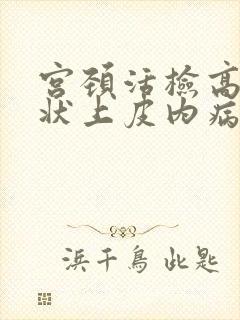 宫颈活检高度鳞状上皮内病变
