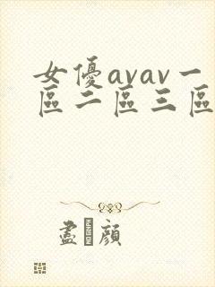 女优avav一区二区三区